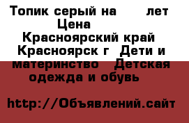 Топик серый на 8-10 лет › Цена ­ 100 - Красноярский край, Красноярск г. Дети и материнство » Детская одежда и обувь   